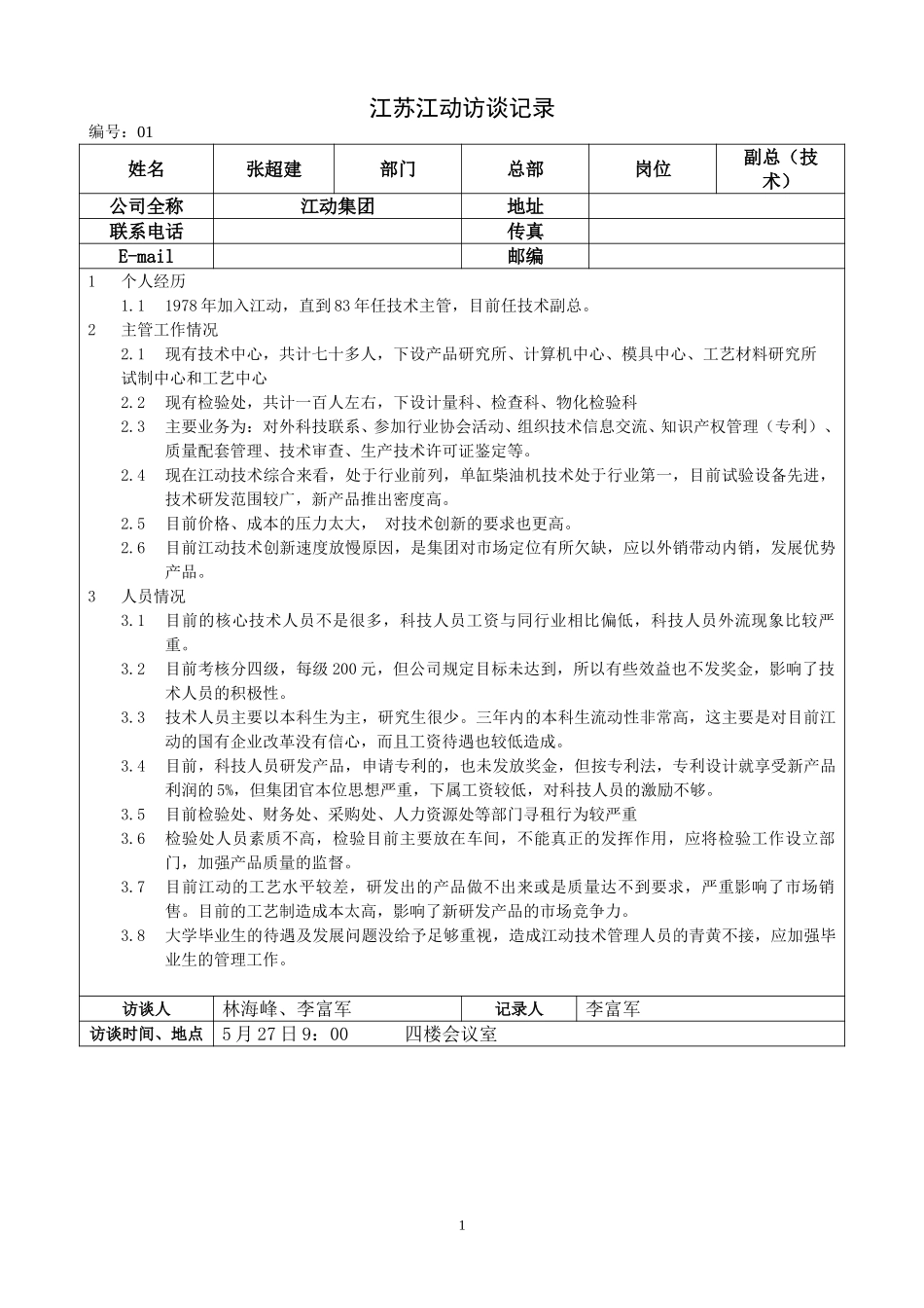 江苏江动访谈记录-技术副总-张超建.doc_第1页