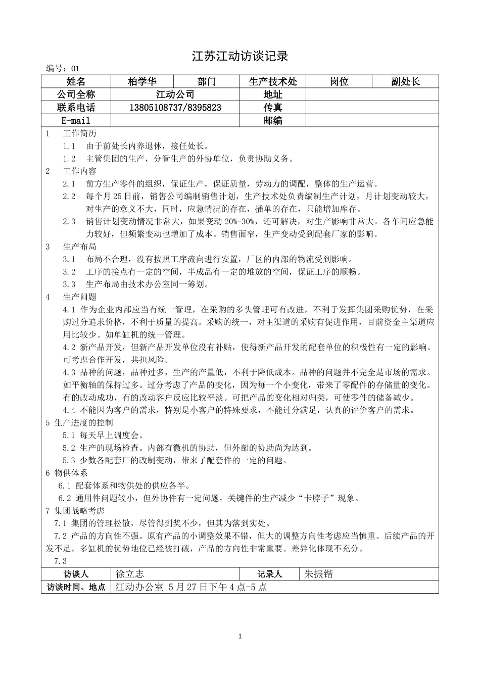 江苏江动访谈记录－生产技术处柏学华.doc_第1页