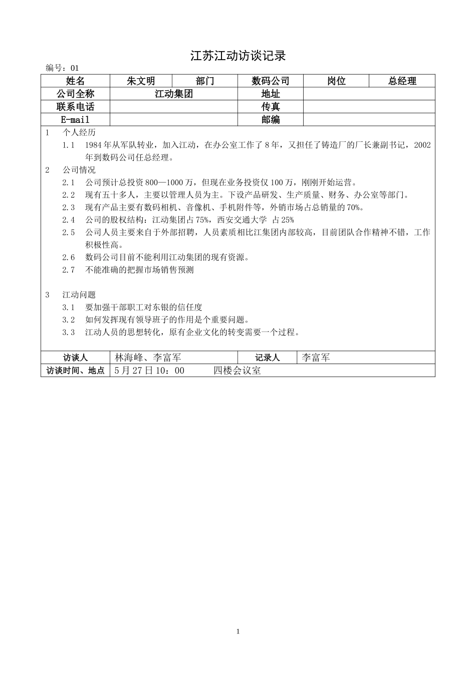 江苏江动访谈记录-数码公司总经理-朱文明.doc_第1页