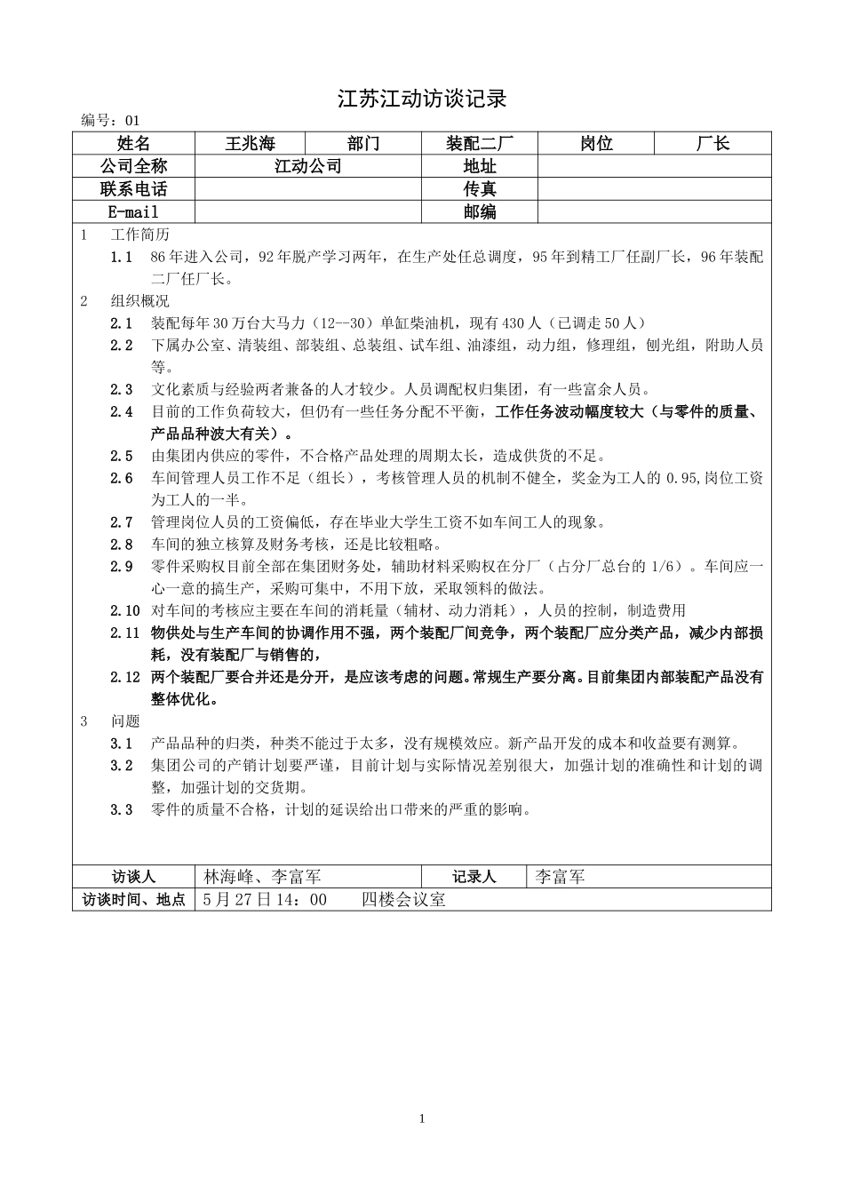 江苏江动访谈记录－装二分厂厂长--王兆海.doc_第1页