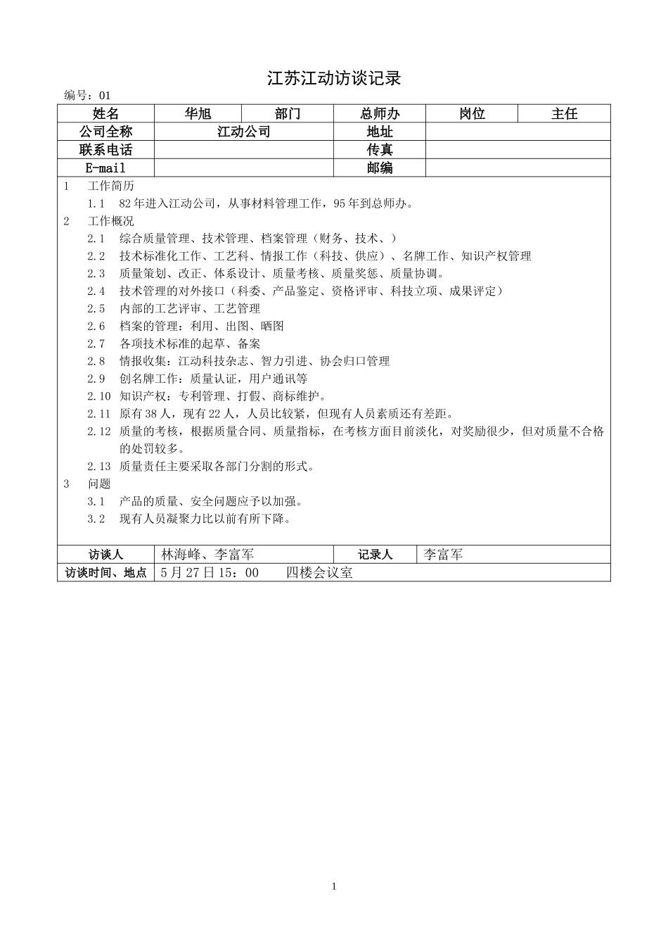 江苏江动访谈记录－总师办主任-华旭.doc_第1页