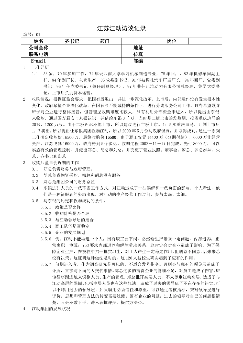 0524江苏江动访谈记录－齐书记.doc_第1页