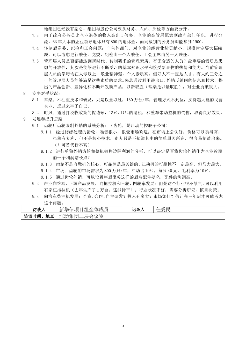 0524江苏江动访谈记录－齐书记.doc_第3页