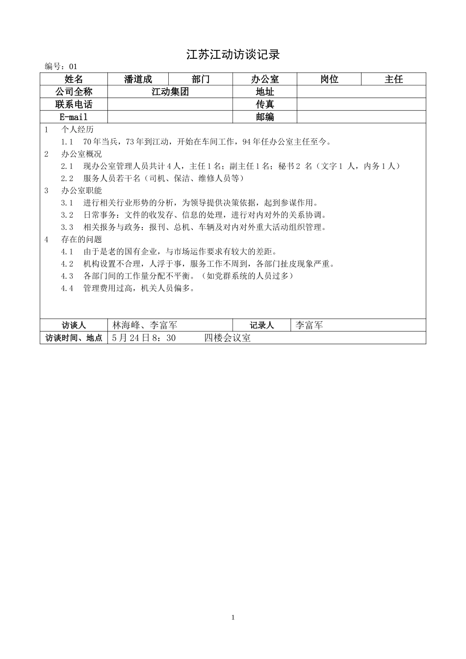 江苏江动访谈记录-办公室主任-潘道成.doc_第1页