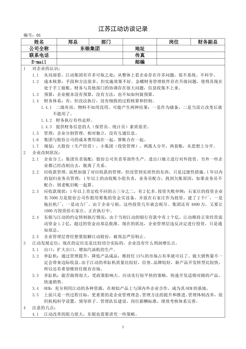 江苏江动访谈记录－财务副总郑总.doc_第1页