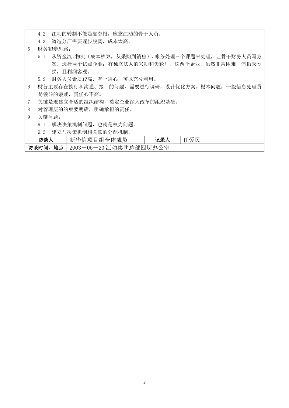 江苏江动访谈记录－财务副总郑总.doc_第2页