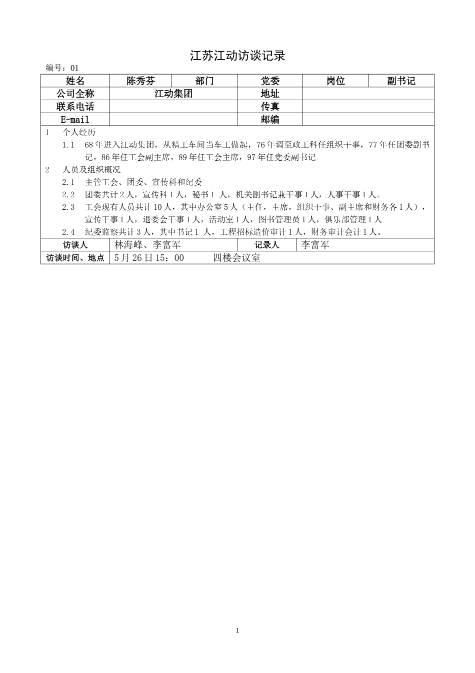 江苏江动访谈记录-党委副书记-陈秀芬.doc_第1页