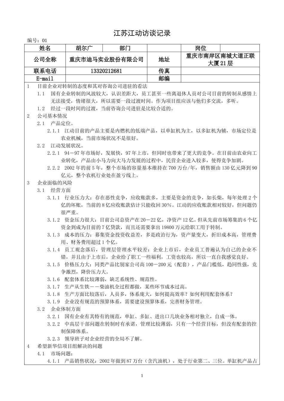 江苏江动访谈记录－胡尔广.doc_第1页