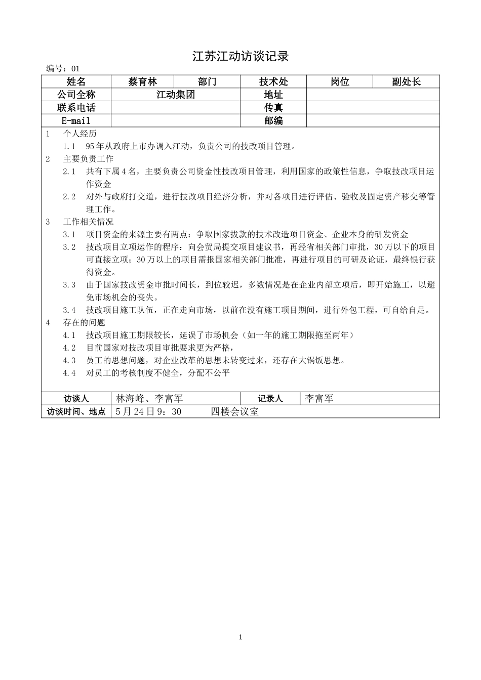 江苏江动访谈记录-技术处副处长--蔡育林.doc_第1页
