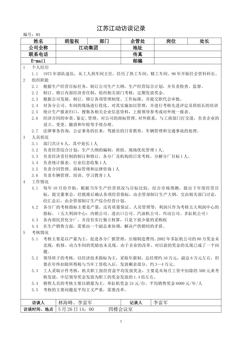 江苏江动访谈记录-企管处处长-胡玺祝.doc_第1页