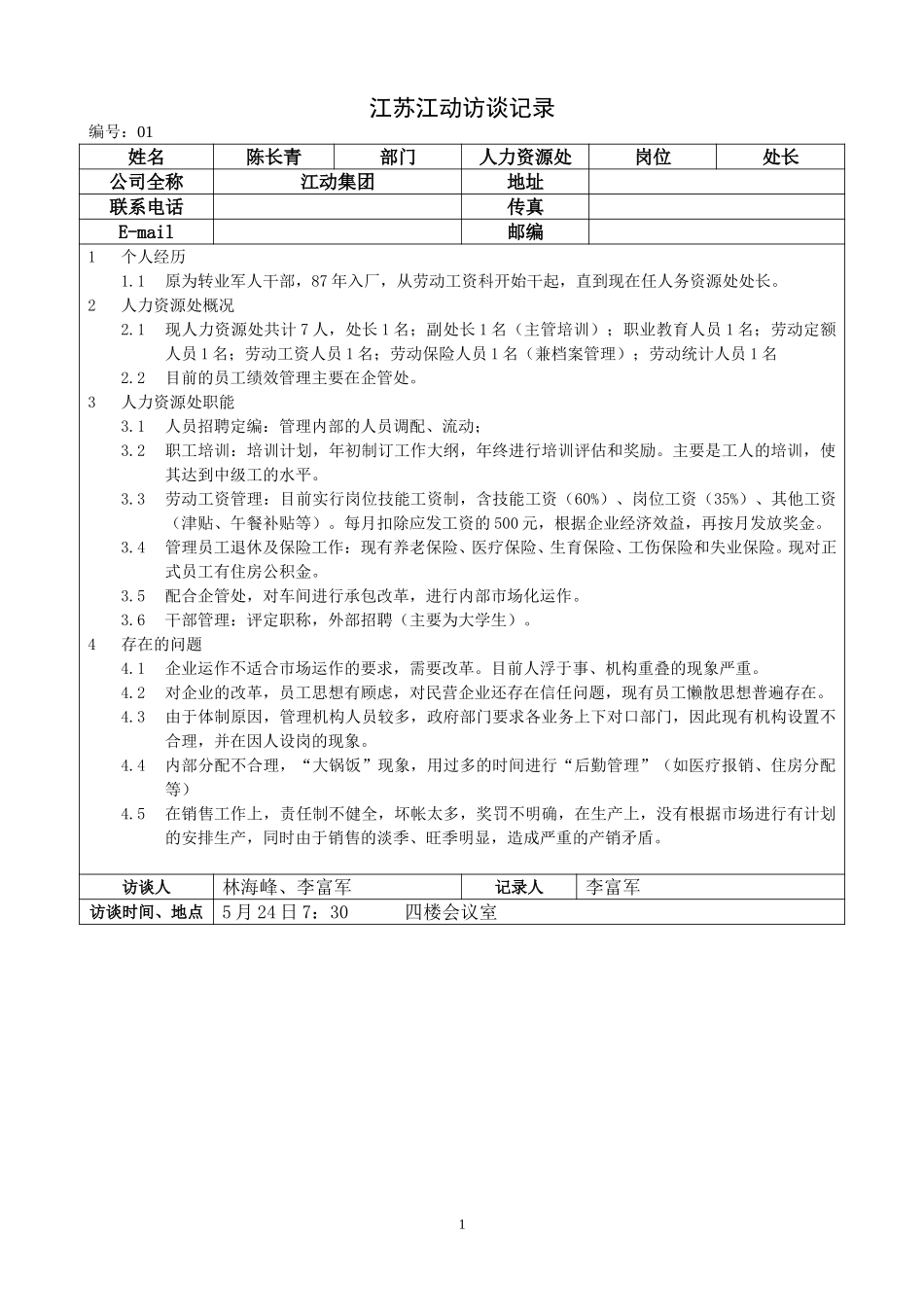 江苏江动访谈记录-人力资源处长-陈长青.doc_第1页