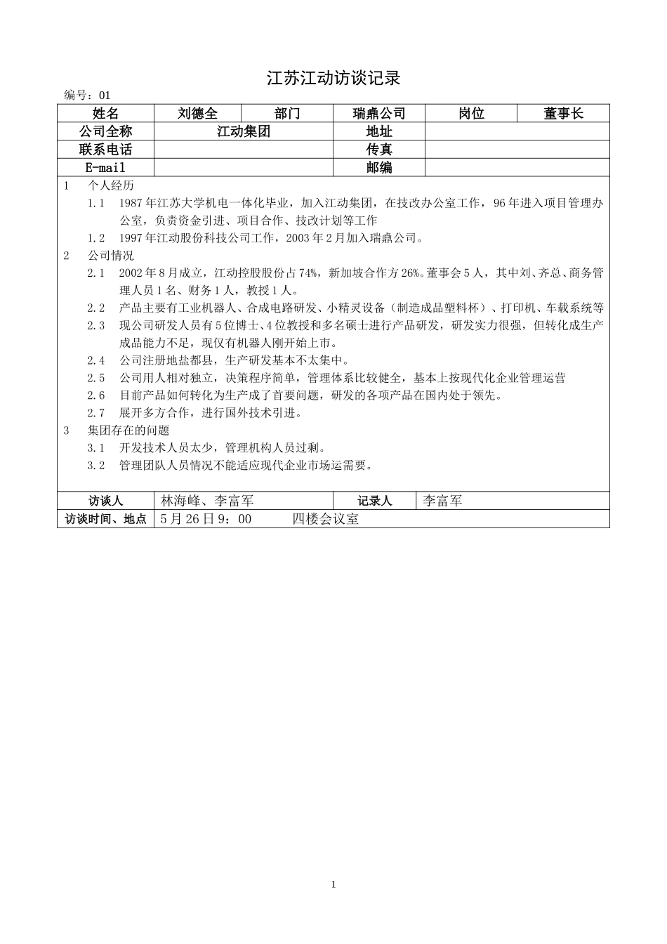江苏江动访谈记录-瑞鼑公司董事长-刘德元.doc_第1页