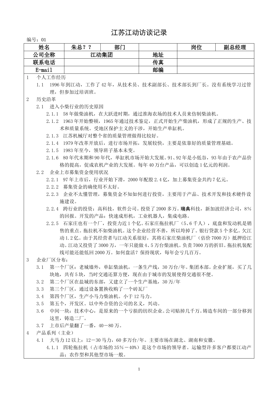 江苏江动访谈记录－朱总.doc_第1页