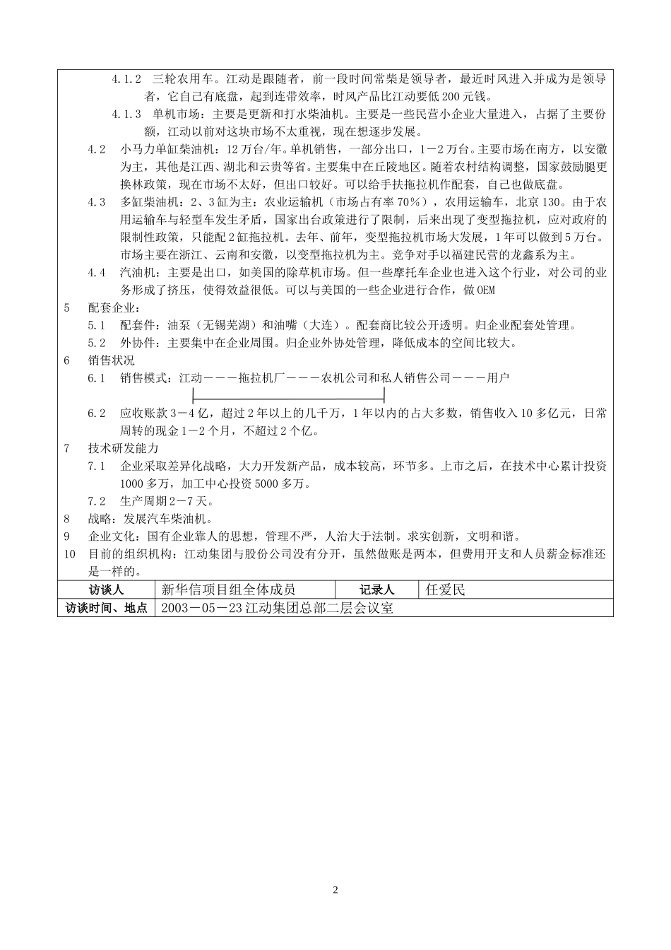 江苏江动访谈记录－朱总.doc_第2页