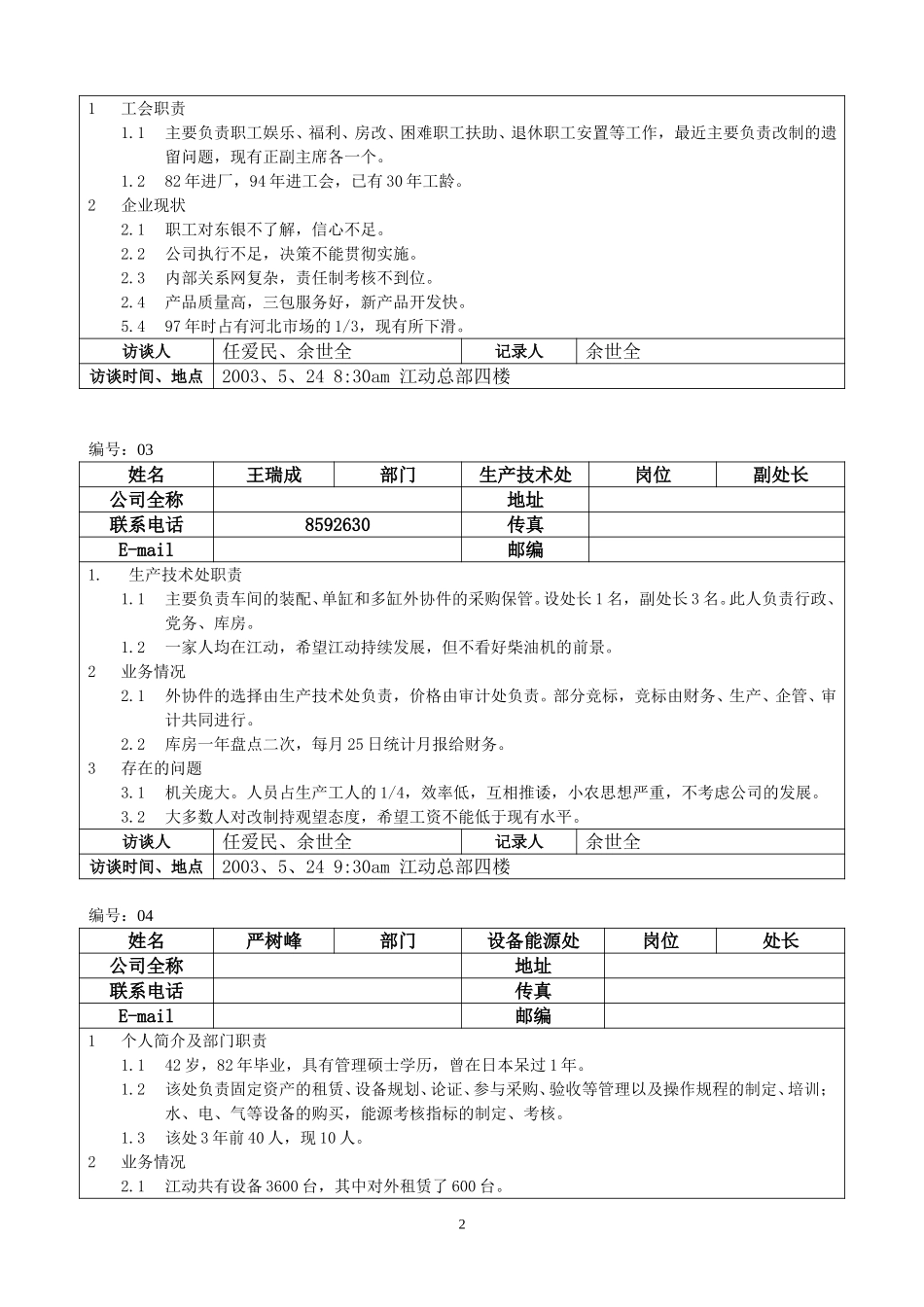 江苏江动访谈记录(中干).doc_第2页