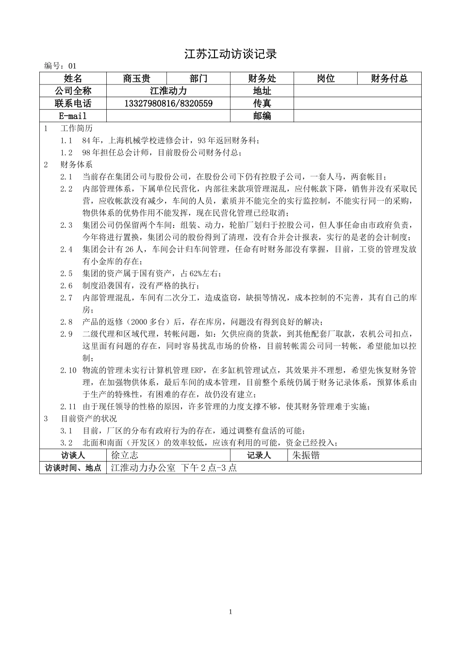 江苏江动访谈记录－财务商玉贵.doc_第1页