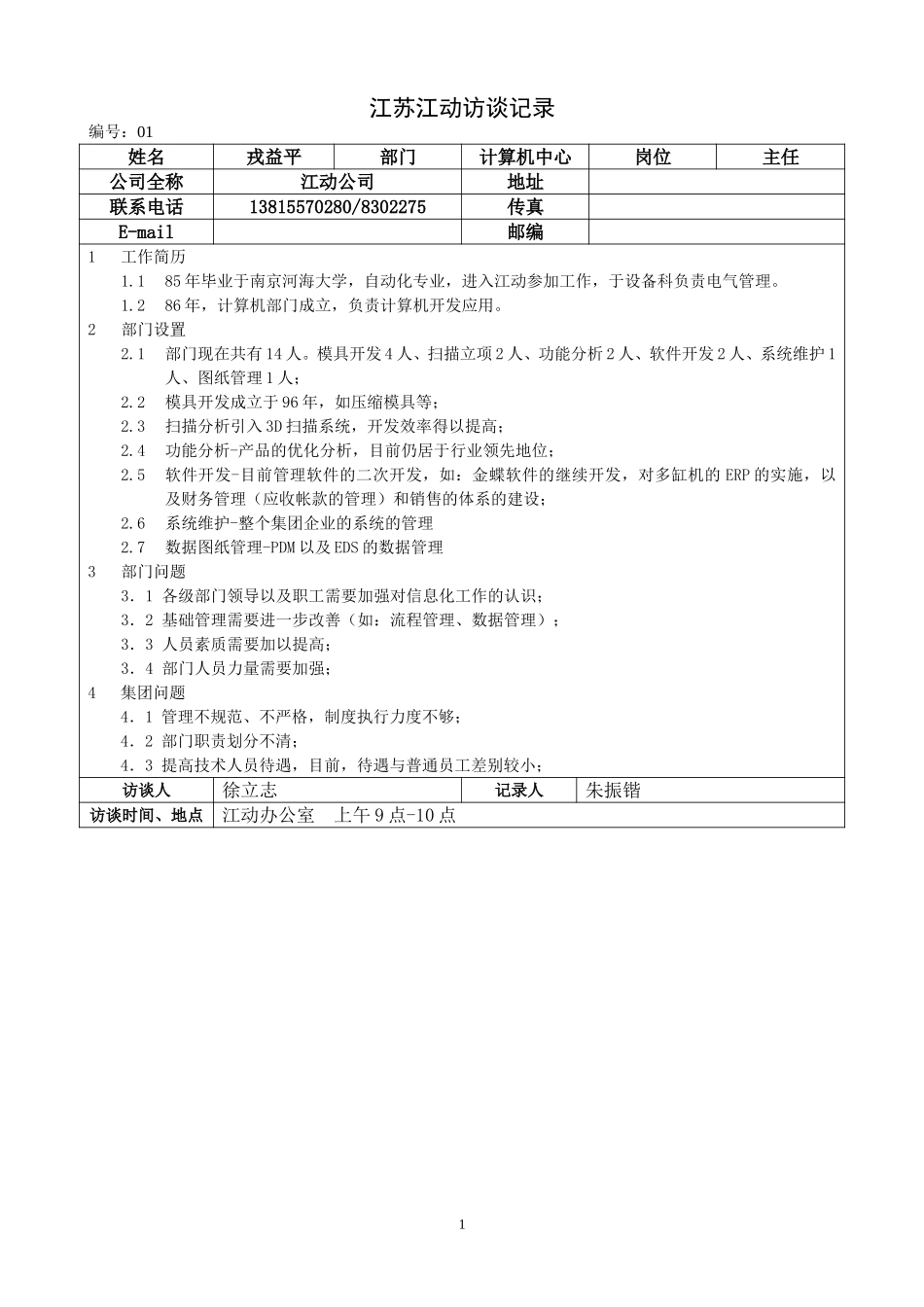 江苏江动访谈记录－计算机中心戎益平.doc_第1页