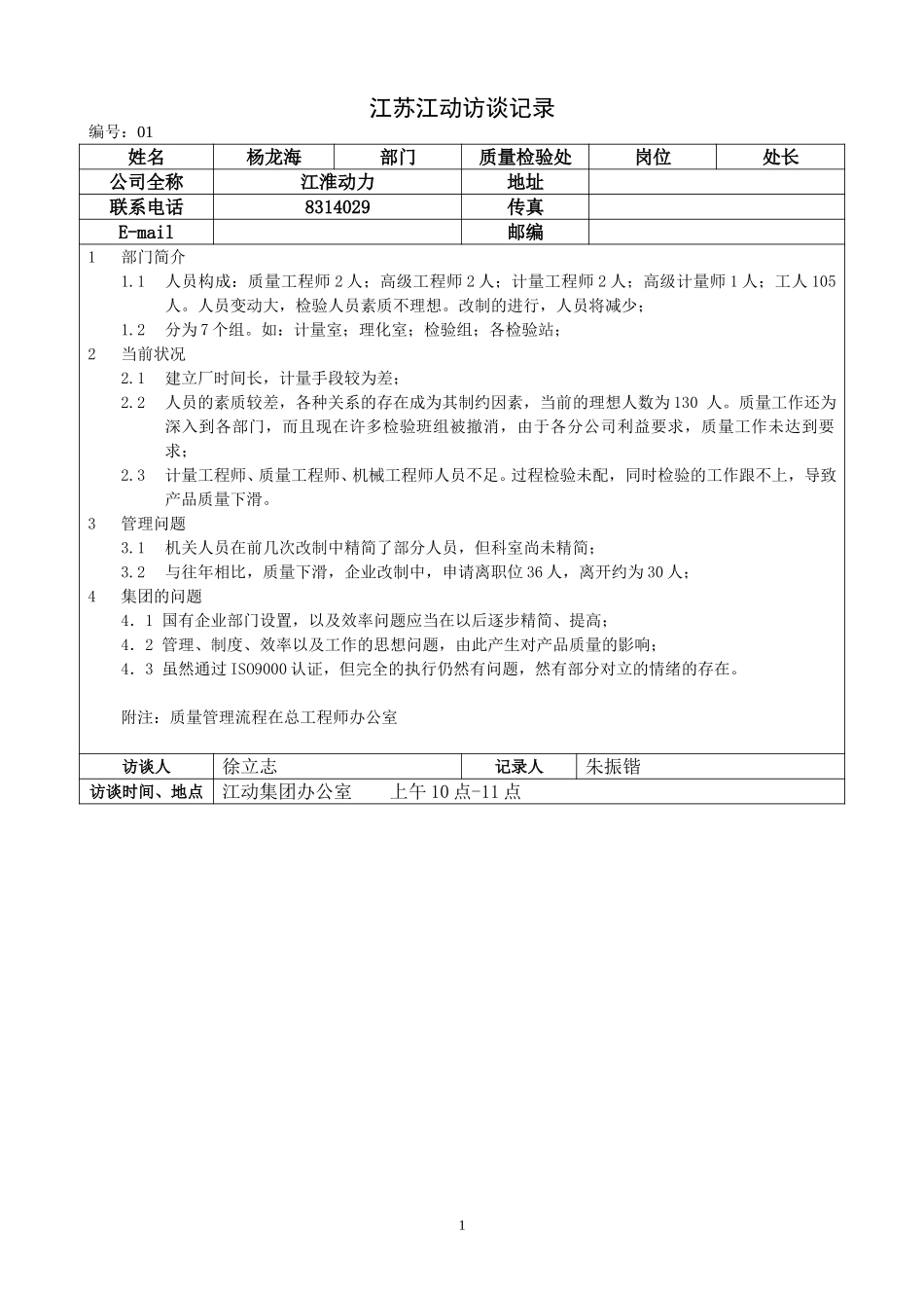 江苏江动访谈记录－质量检验杨龙海.doc_第1页