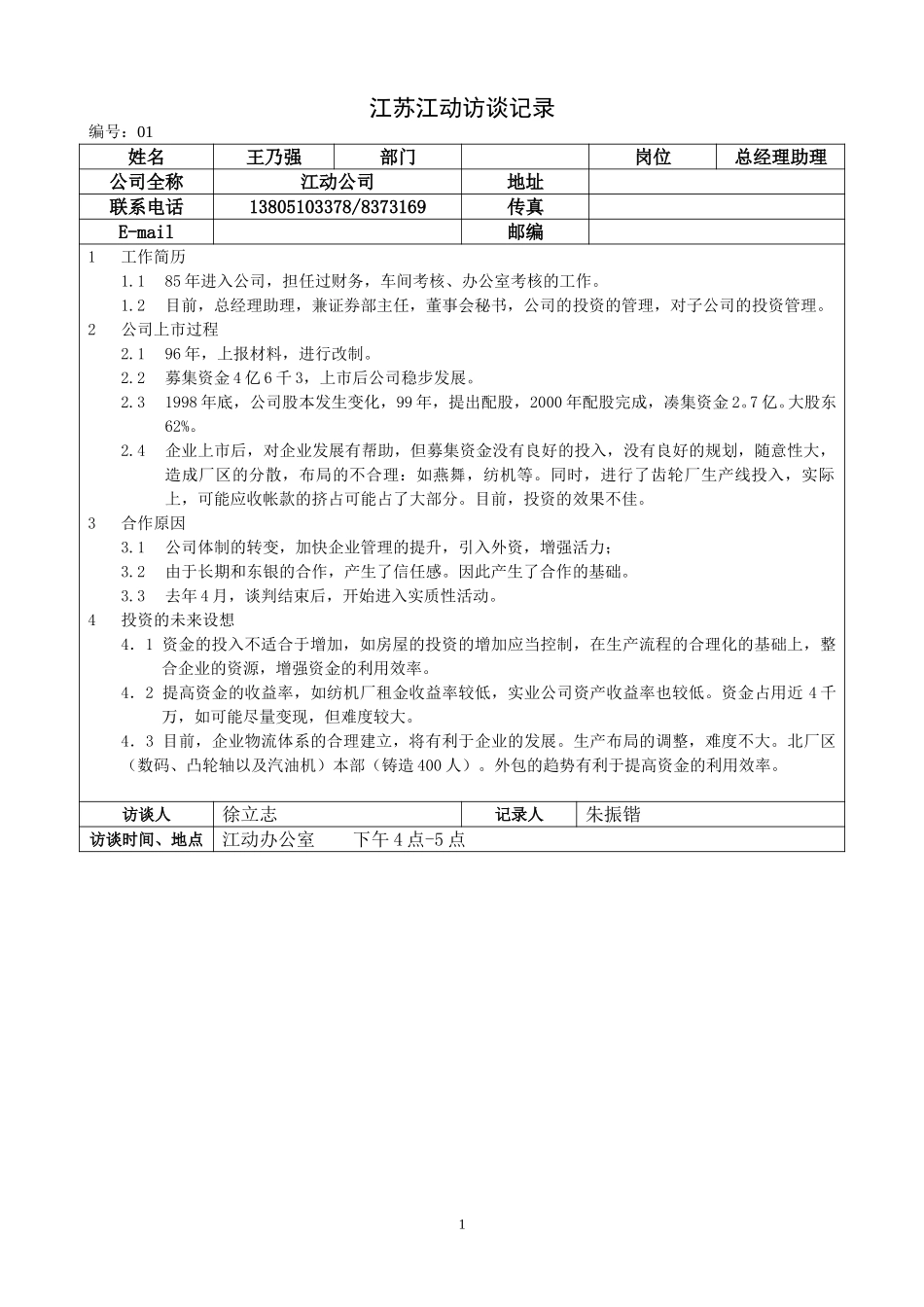 江苏江动访谈记录－总经理助理王乃强.doc_第1页