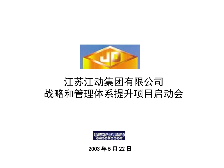 江动集团战略和管理体系提升项目启动会材料0522.ppt_第1页