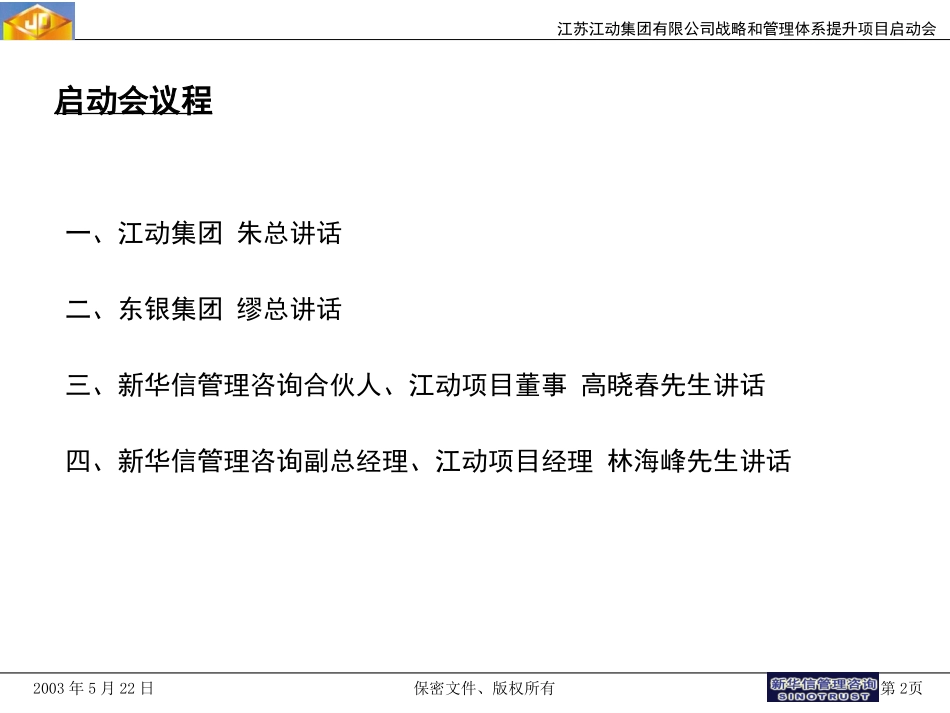 江动集团战略和管理体系提升项目启动会材料0522.ppt_第2页