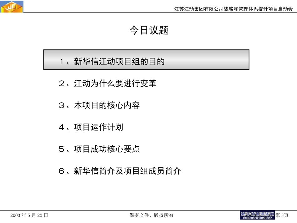 江动集团战略和管理体系提升项目启动会材料0522.ppt_第3页