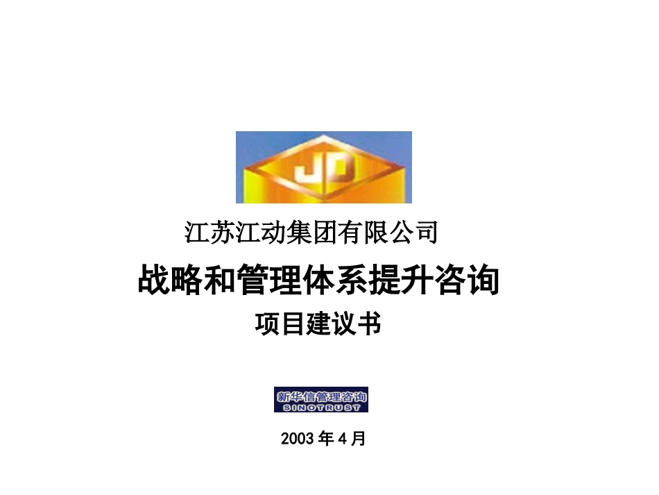 江动集团战略和管理体系提升项目建议书0417.ppt_第1页