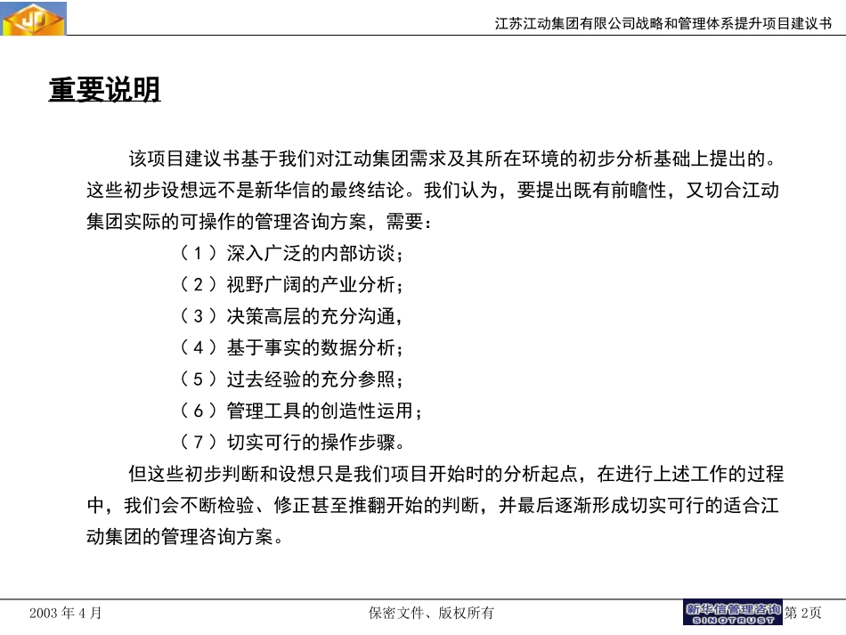 江动集团战略和管理体系提升项目建议书0417.ppt_第2页