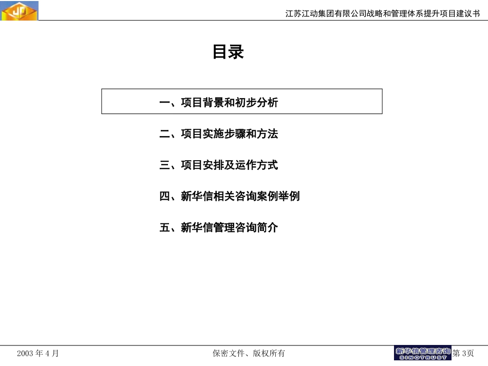 江动集团战略和管理体系提升项目建议书0417.ppt_第3页