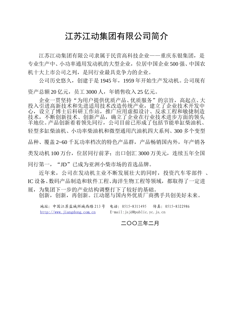 江苏江动集团有限公司简介.doc_第1页