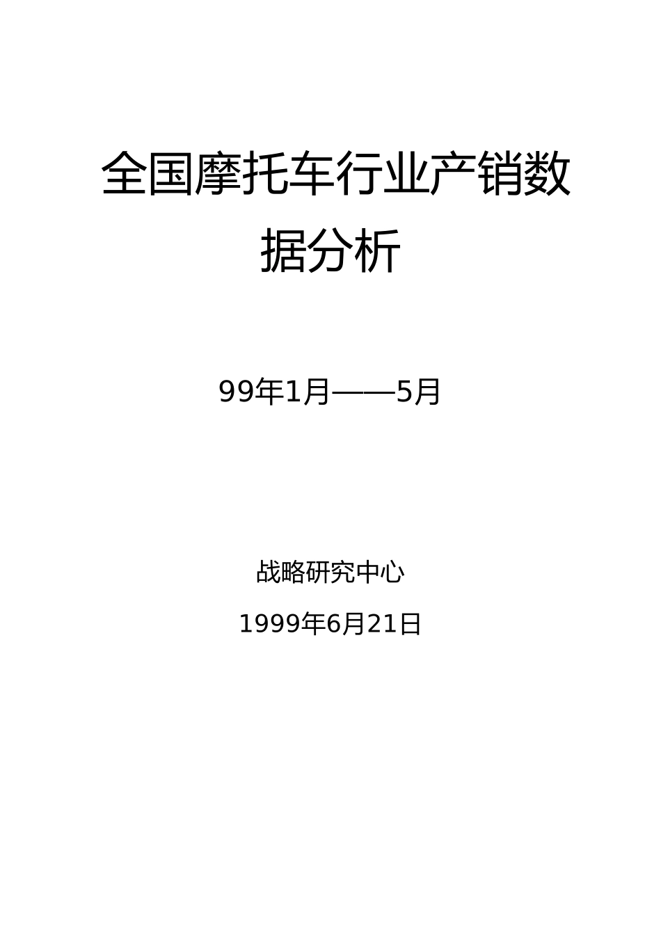 摩托车产销数据分析(1-5).doc_第1页
