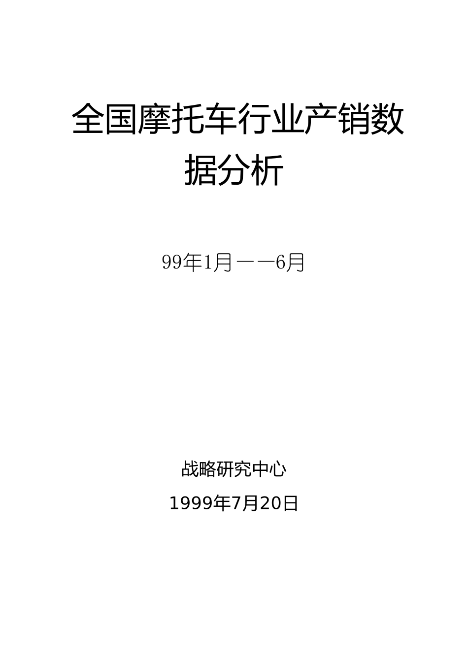 摩托车产销数据分析（1-6）.doc_第1页