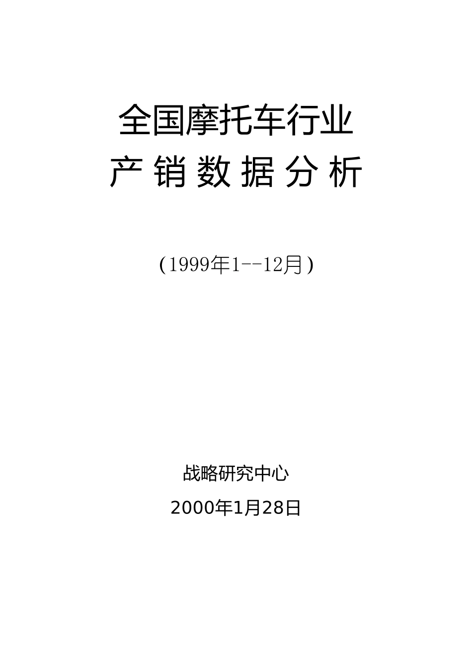 摩托车产销数据分析（99全年）.doc_第1页