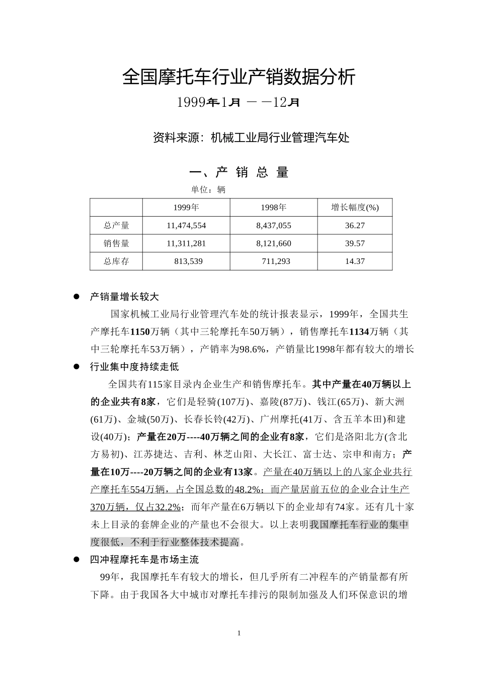 摩托车产销数据分析（99全年）.doc_第2页