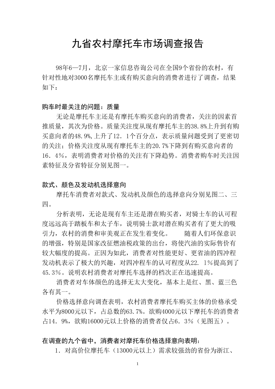 农村摩托车市场调查A.doc_第1页