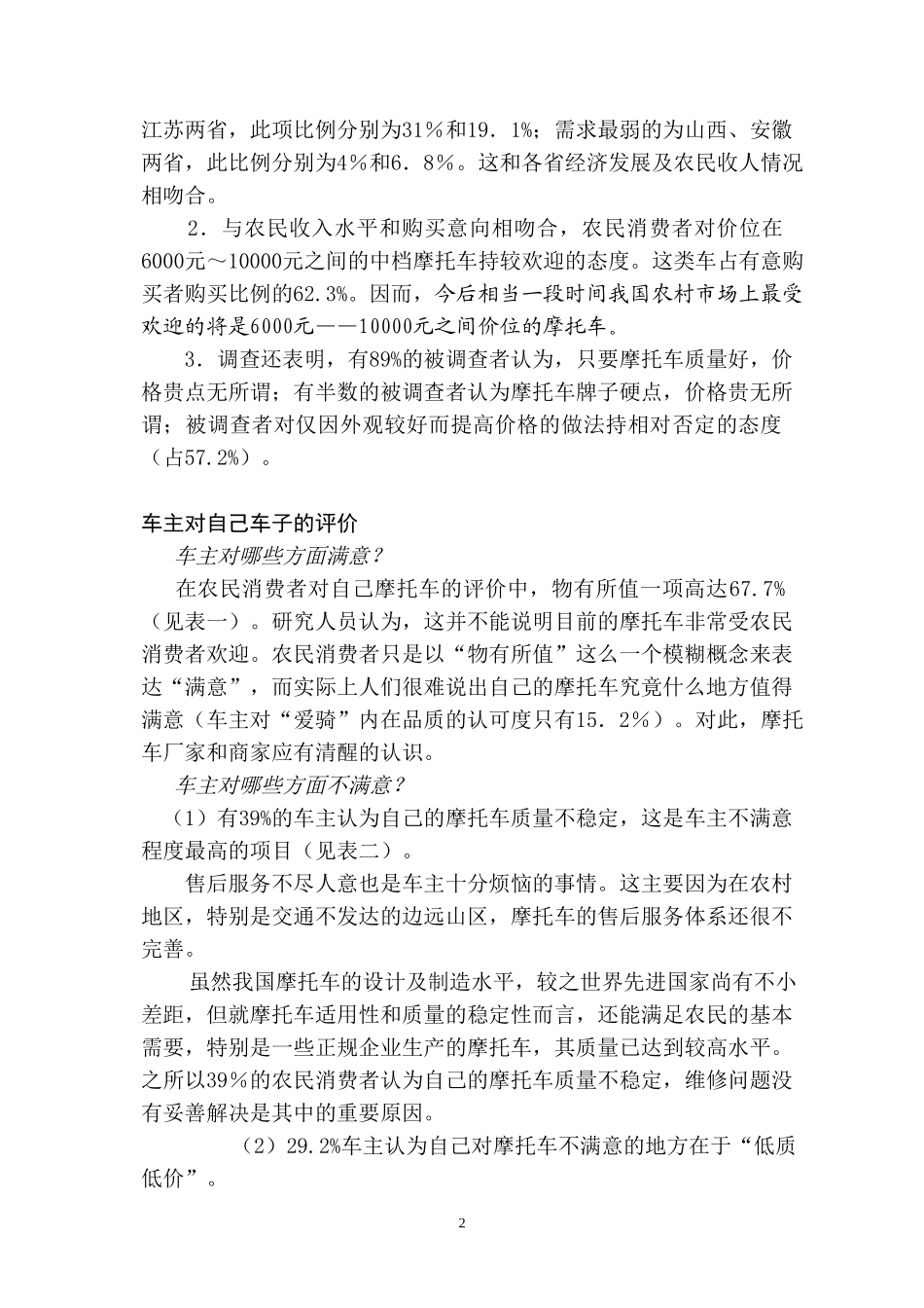 农村摩托车市场调查A.doc_第2页