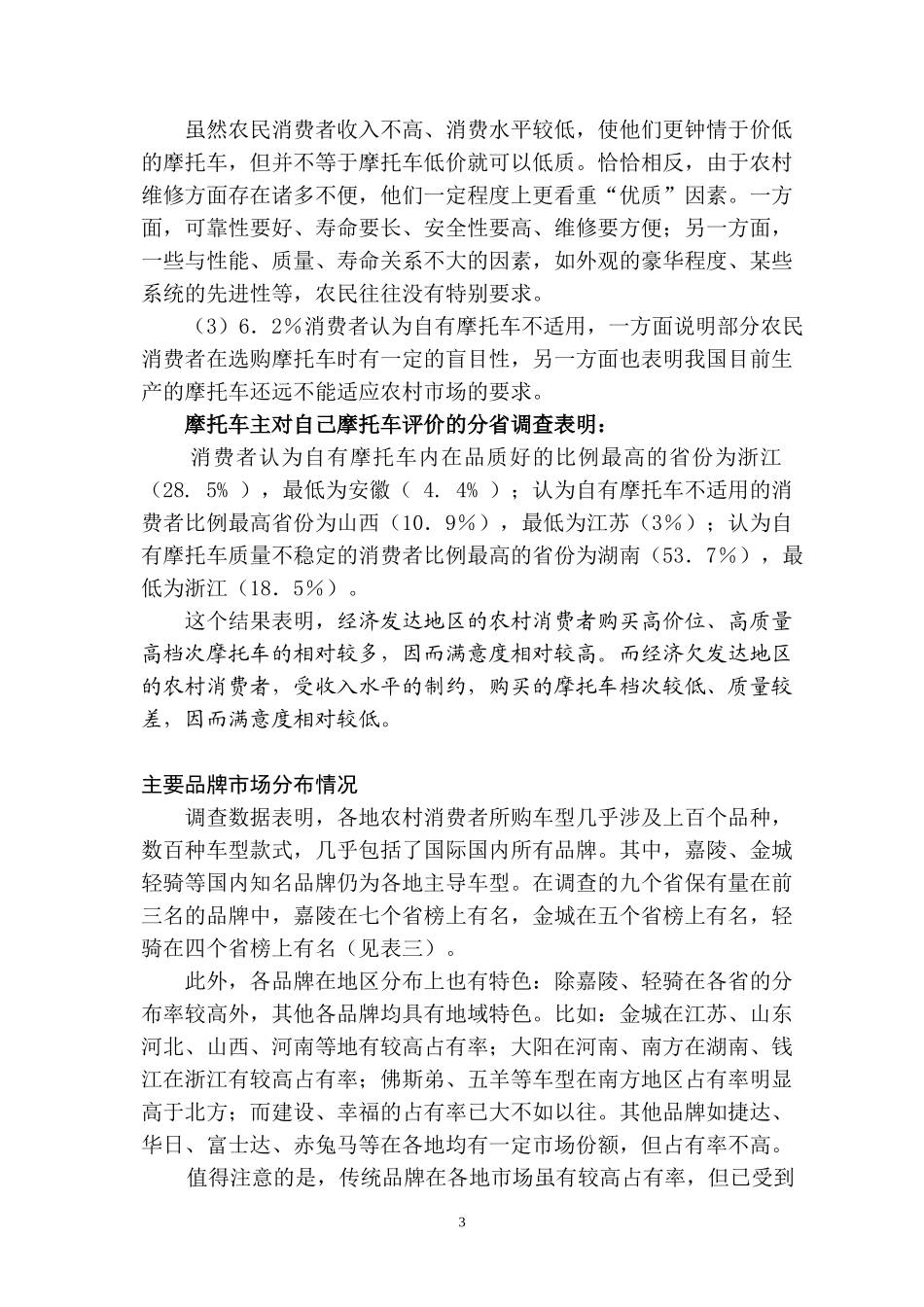农村摩托车市场调查A.doc_第3页