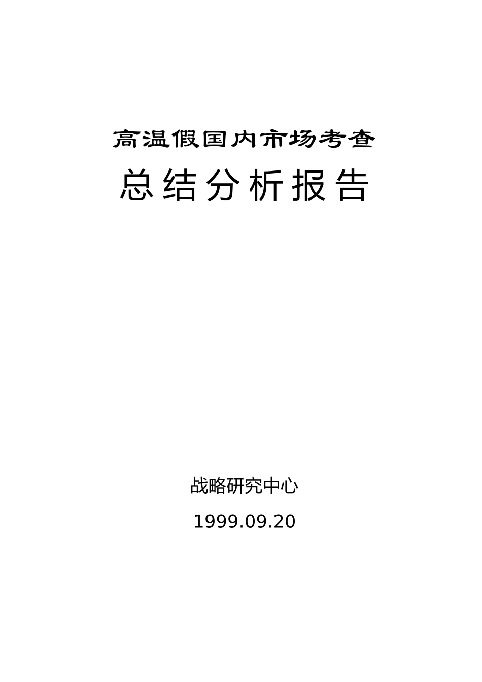 市场考查总结报告B.doc_第1页
