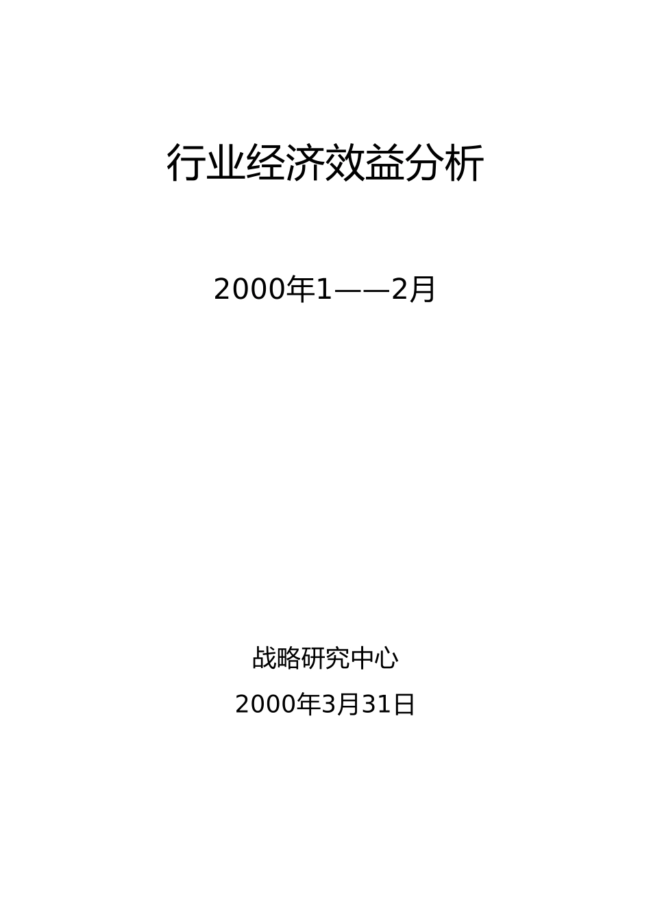 行业经济效益分析(2002).doc_第1页