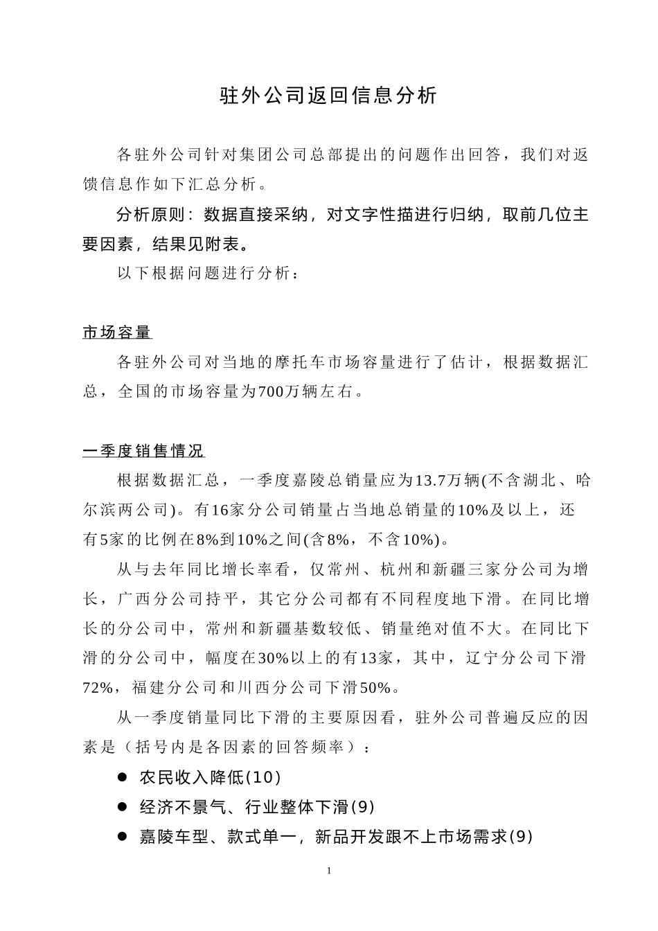 驻外公司返回信息分析.doc_第1页