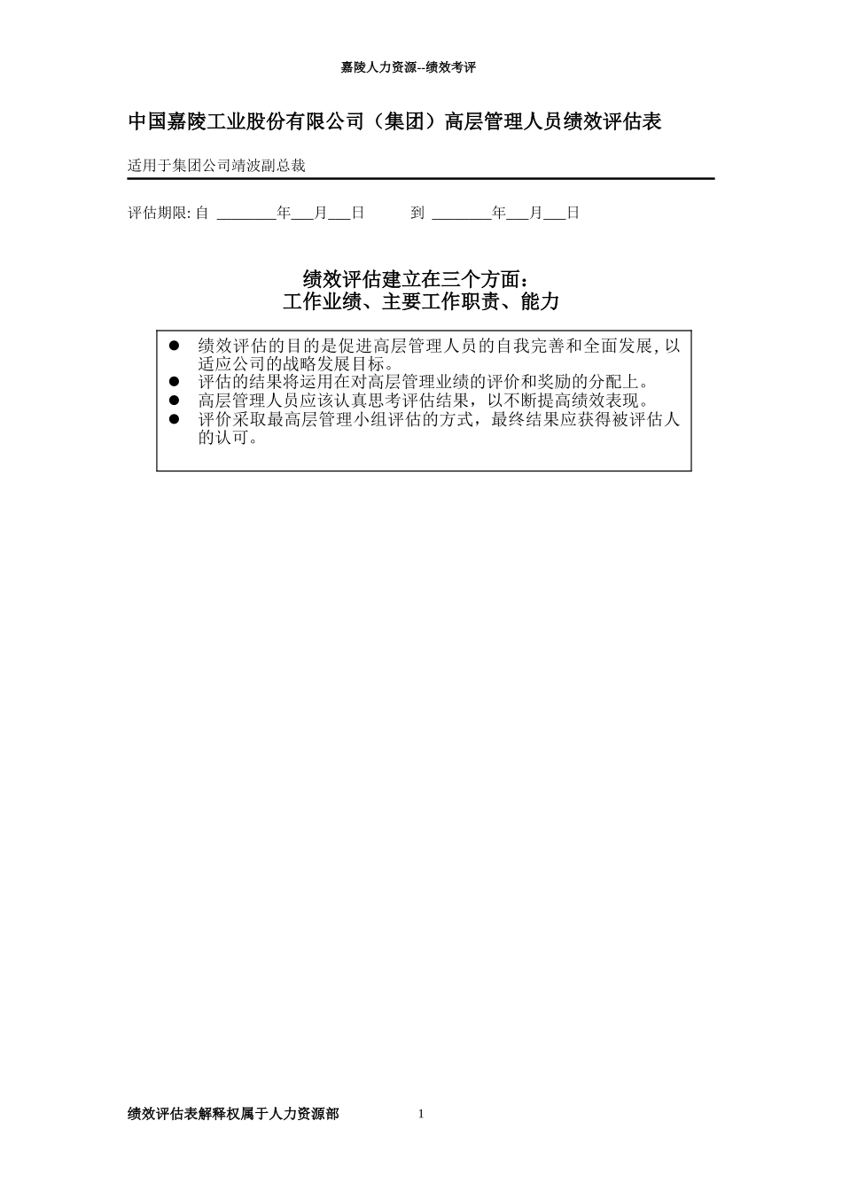 高层领导绩效评估表—靖波.doc_第1页