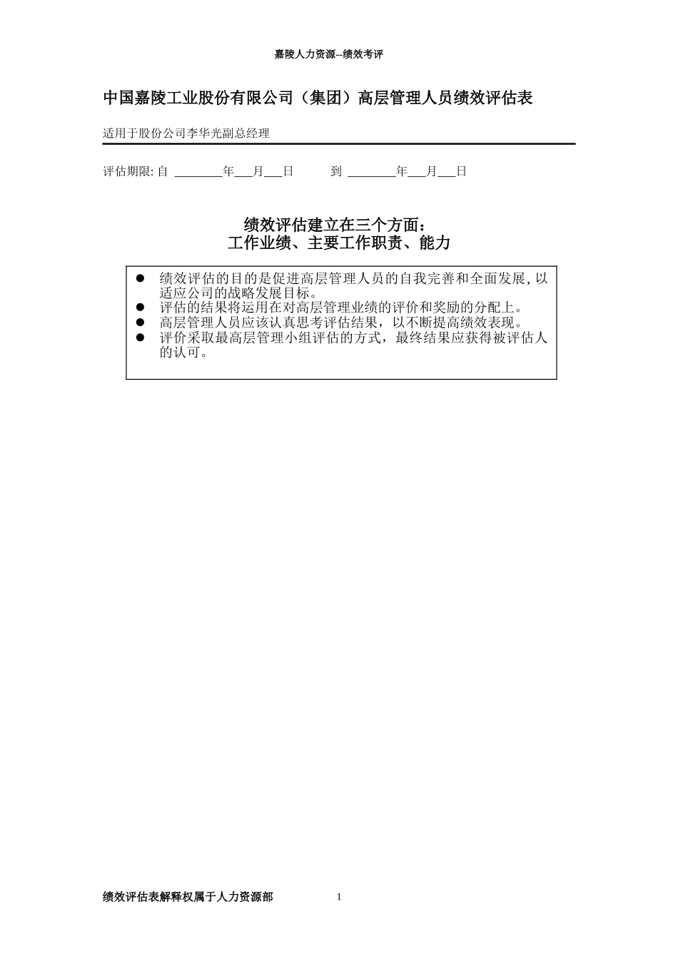 高层领导绩效评估表—李华光.doc_第1页