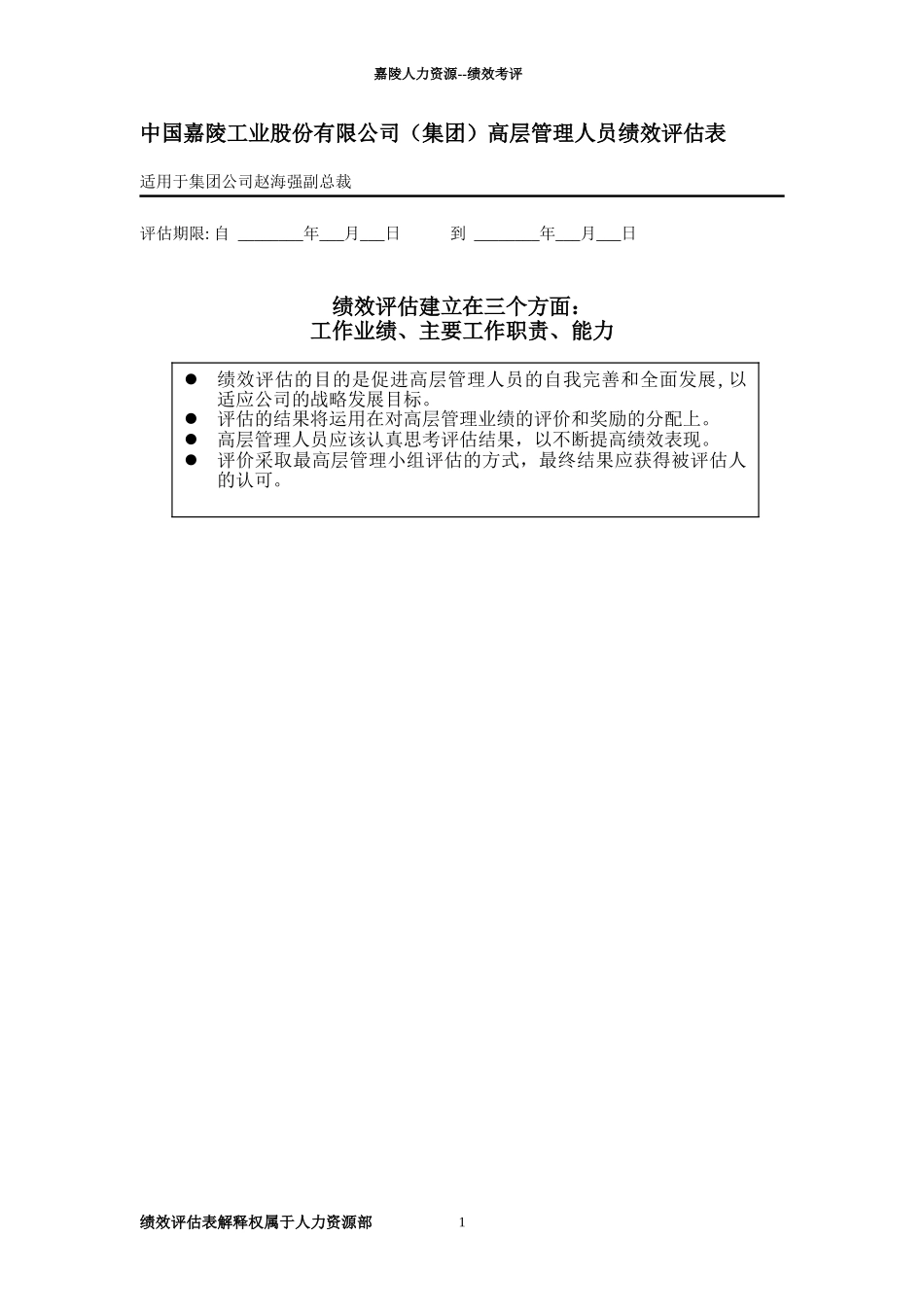 高层领导绩效评估表—赵海强.doc_第1页