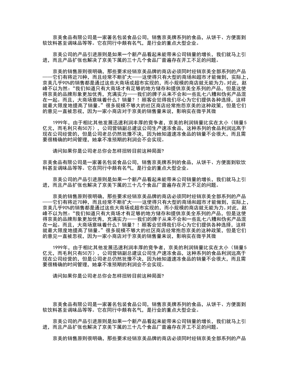 嘉铃 —— 京美食品有限公司案例.DOC_第1页