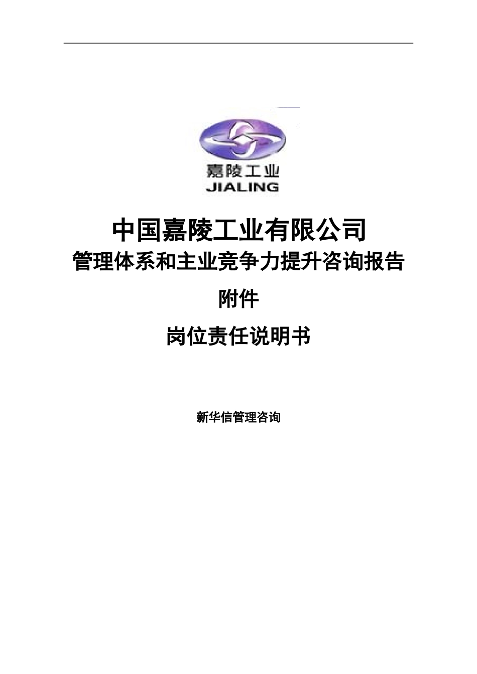 新华信-嘉陵工业-岗位责任说明书.DOC_第1页