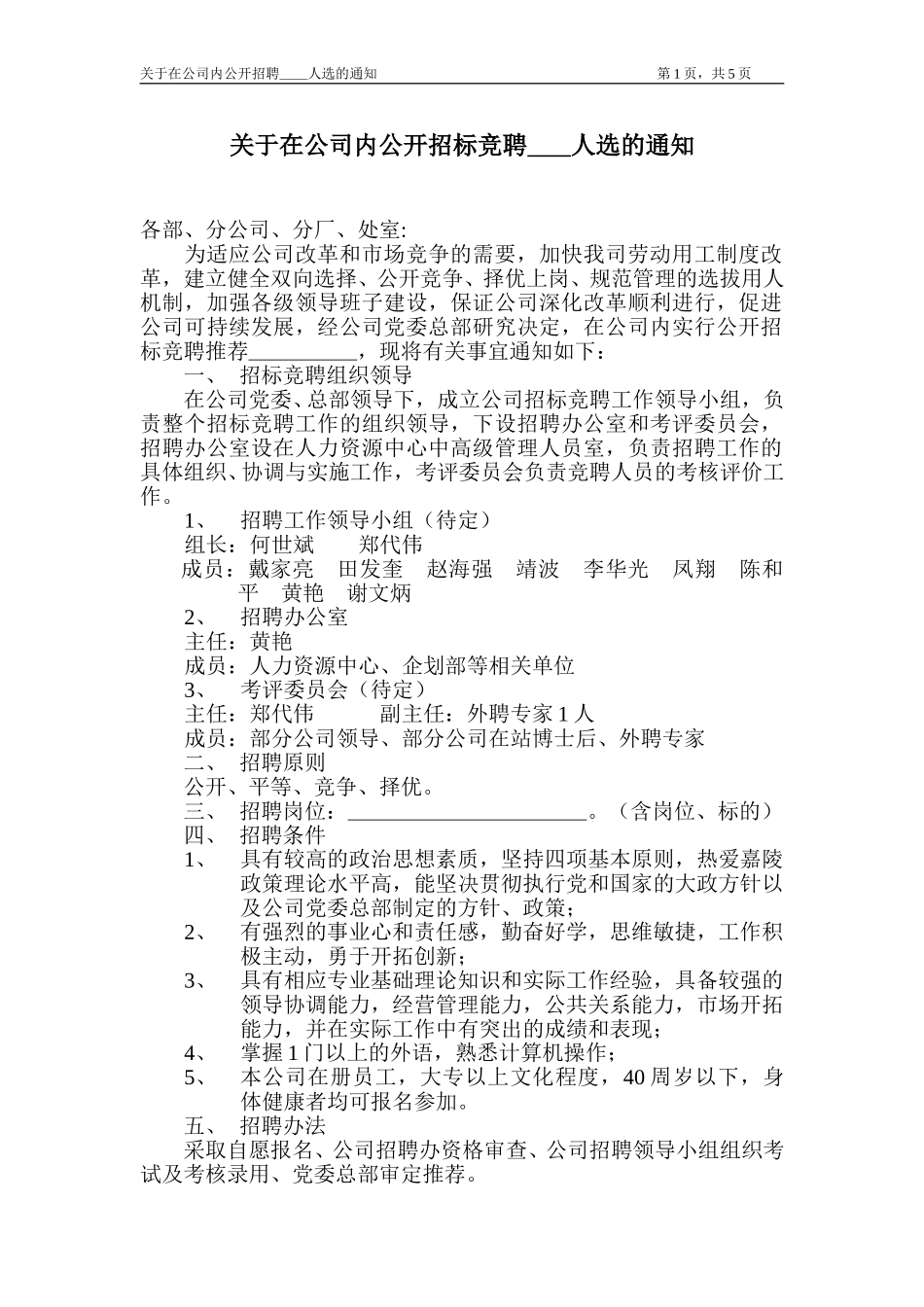 新华信-嘉陵工业-公开招标竞聘通知.DOC_第1页
