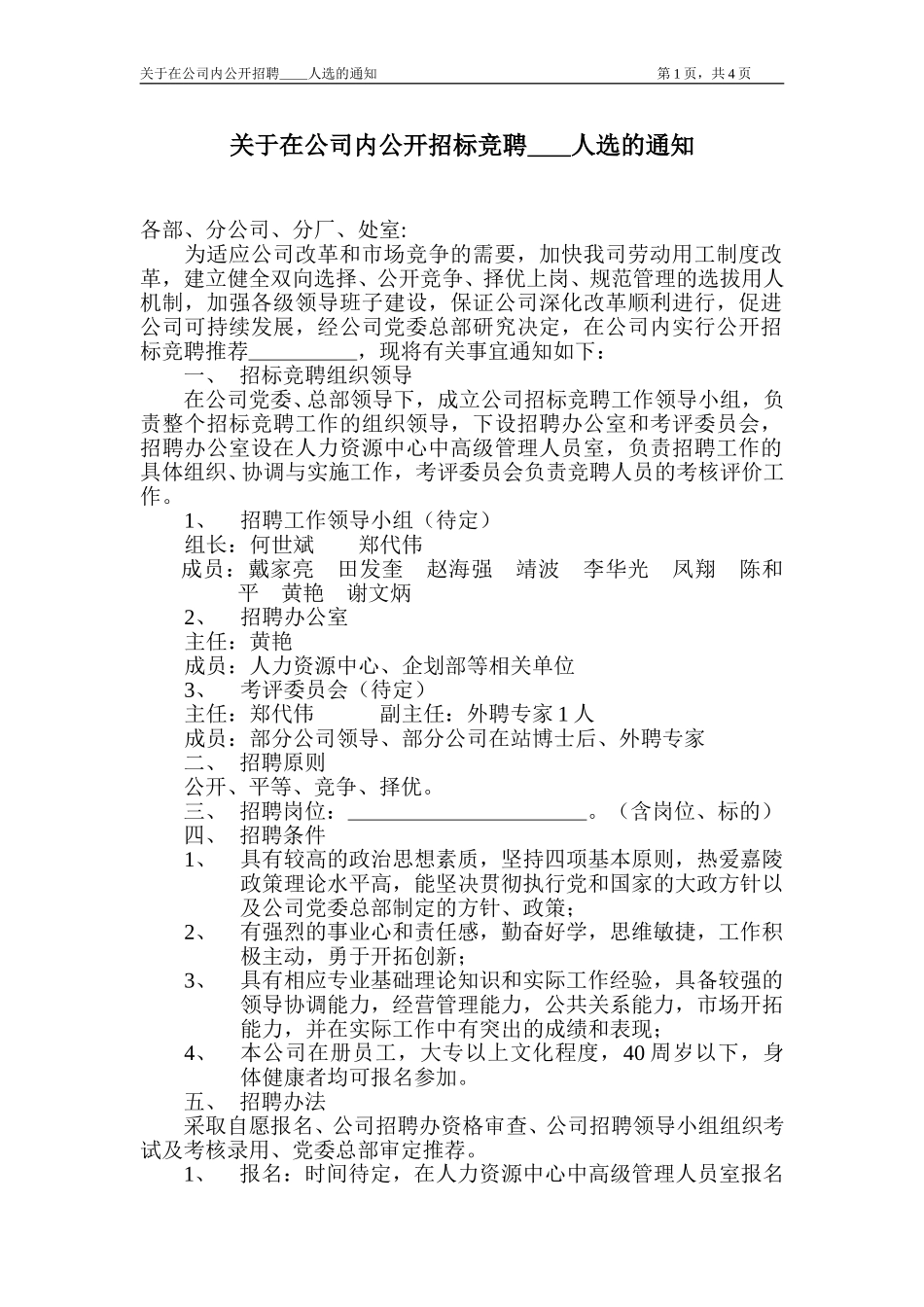 新华信-嘉陵工业-关于在公司内公开招标竞聘的通知.DOC_第1页