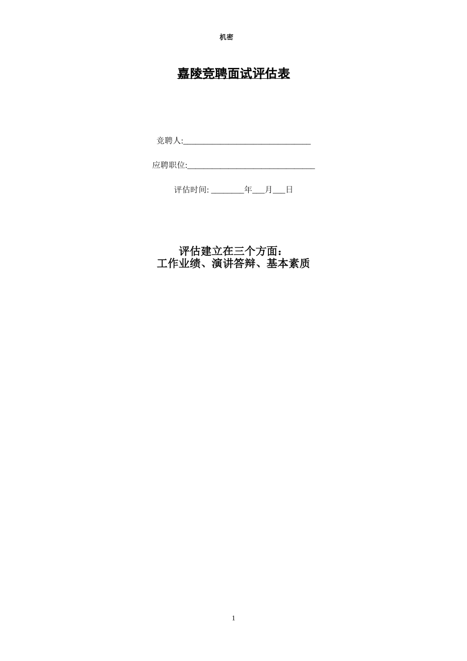 新华信-嘉陵工业-竞聘面试评估表.DOC_第1页