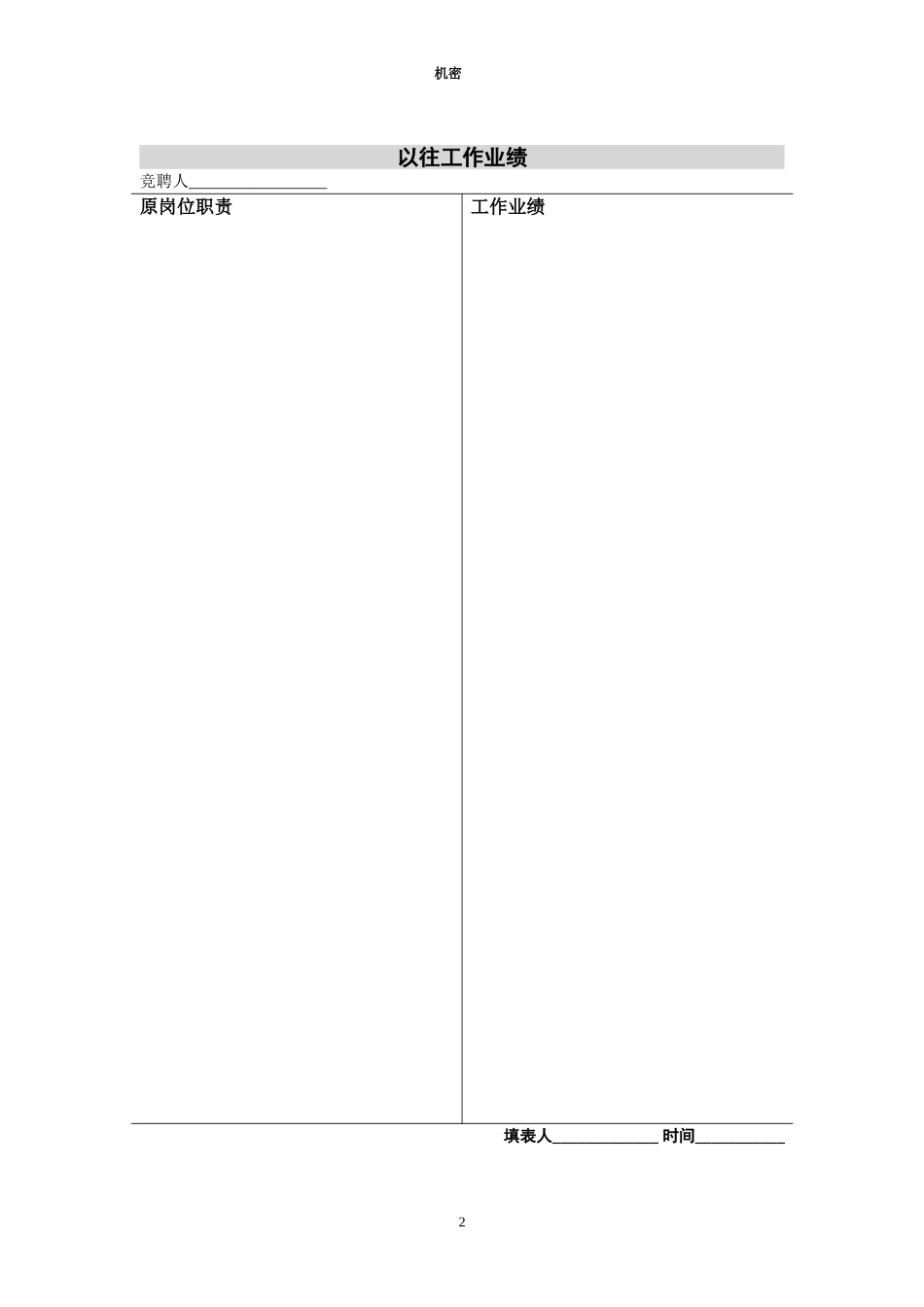 新华信-嘉陵工业-竞聘面试评估表.DOC_第2页