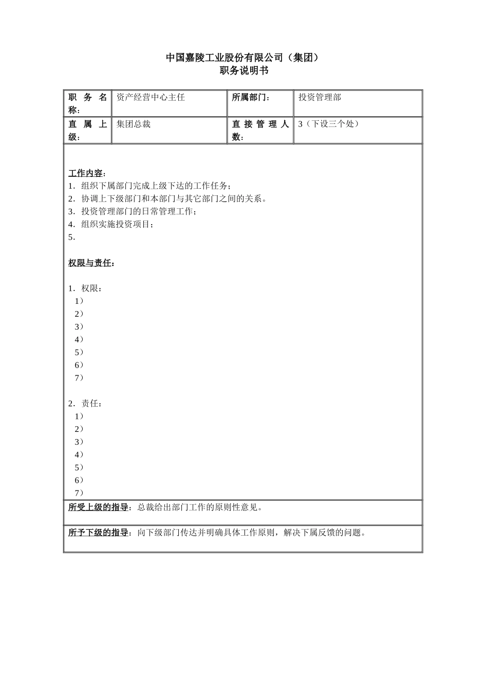 新华信-嘉陵工业-职务说明书-资产经营中心主任.DOC_第1页